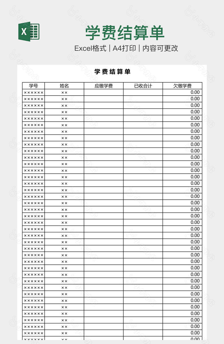 学费结算单