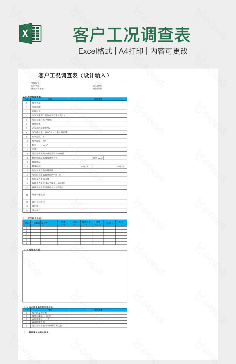 客户工况调查表