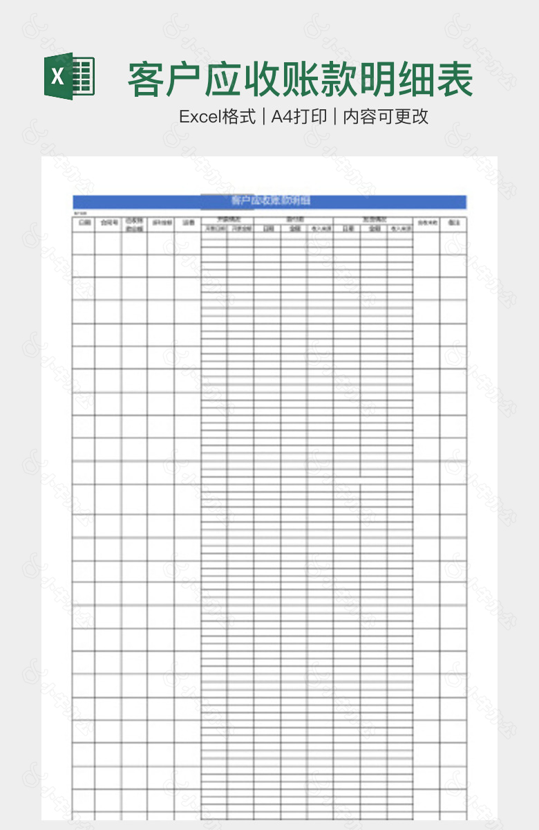 客户应收账款明细表