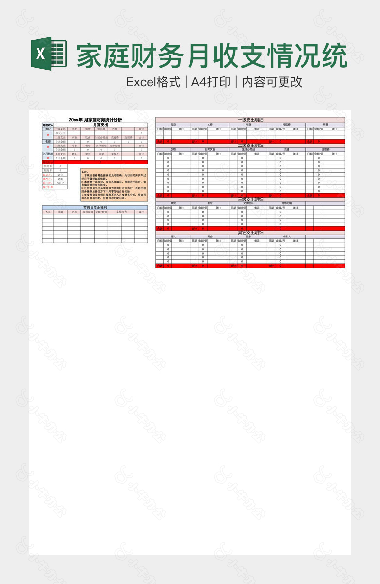家庭财务月收支情况统计表