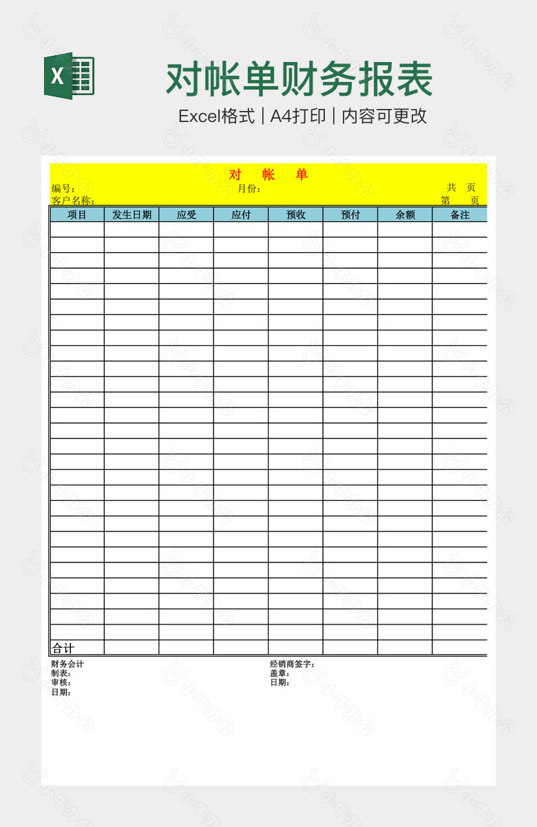 对帐单财务报表