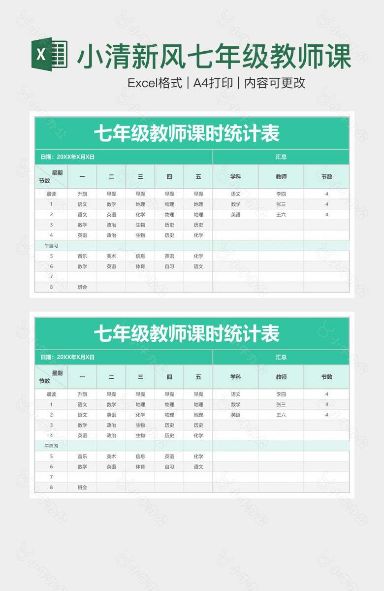 小清新风七年级教师课时统计表