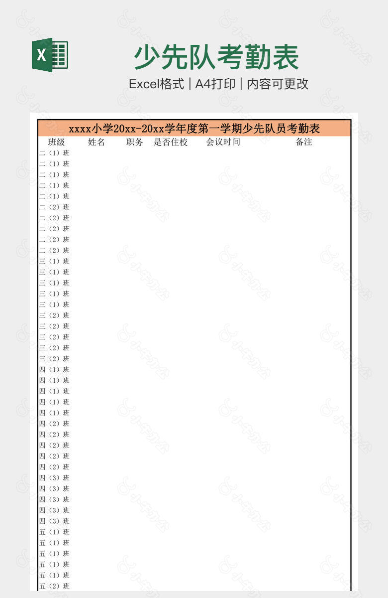少先队考勤表