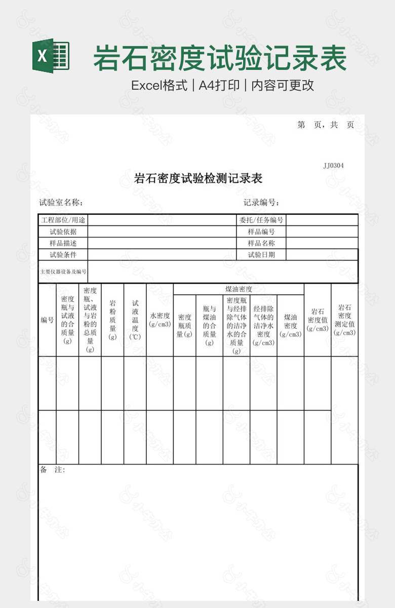 岩石密度试验记录表