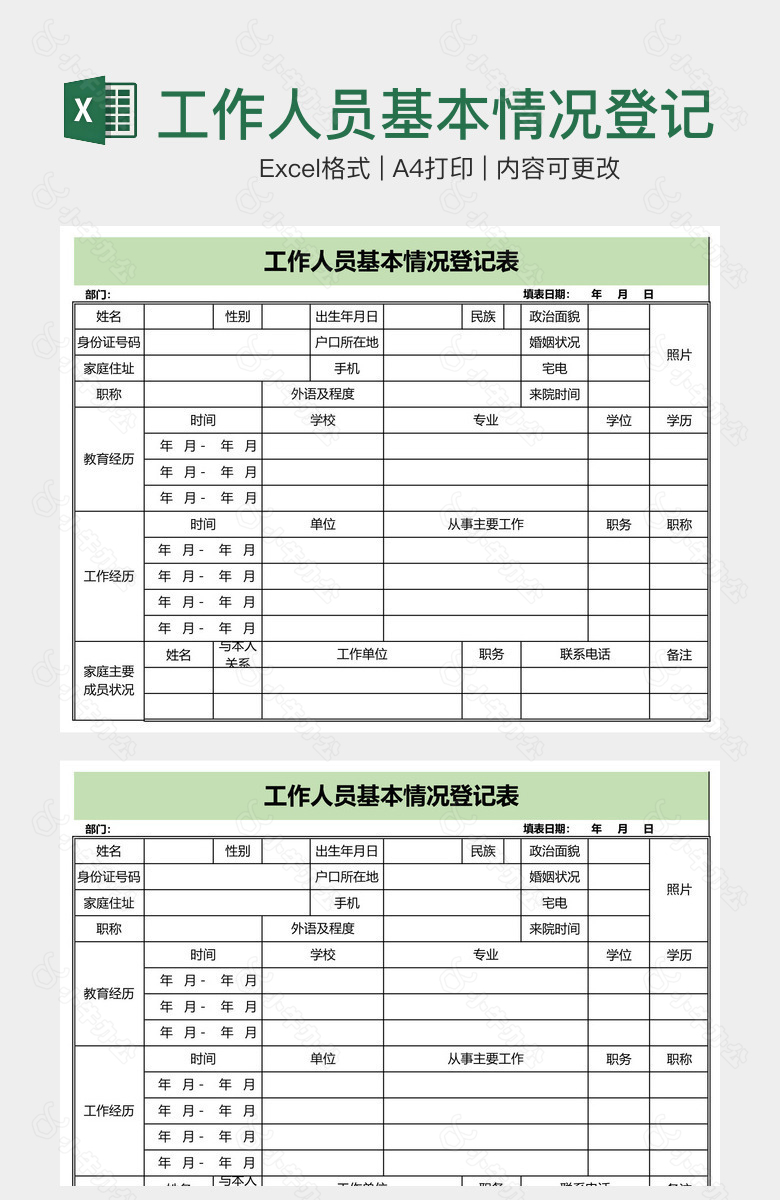 工作人员基本情况登记表