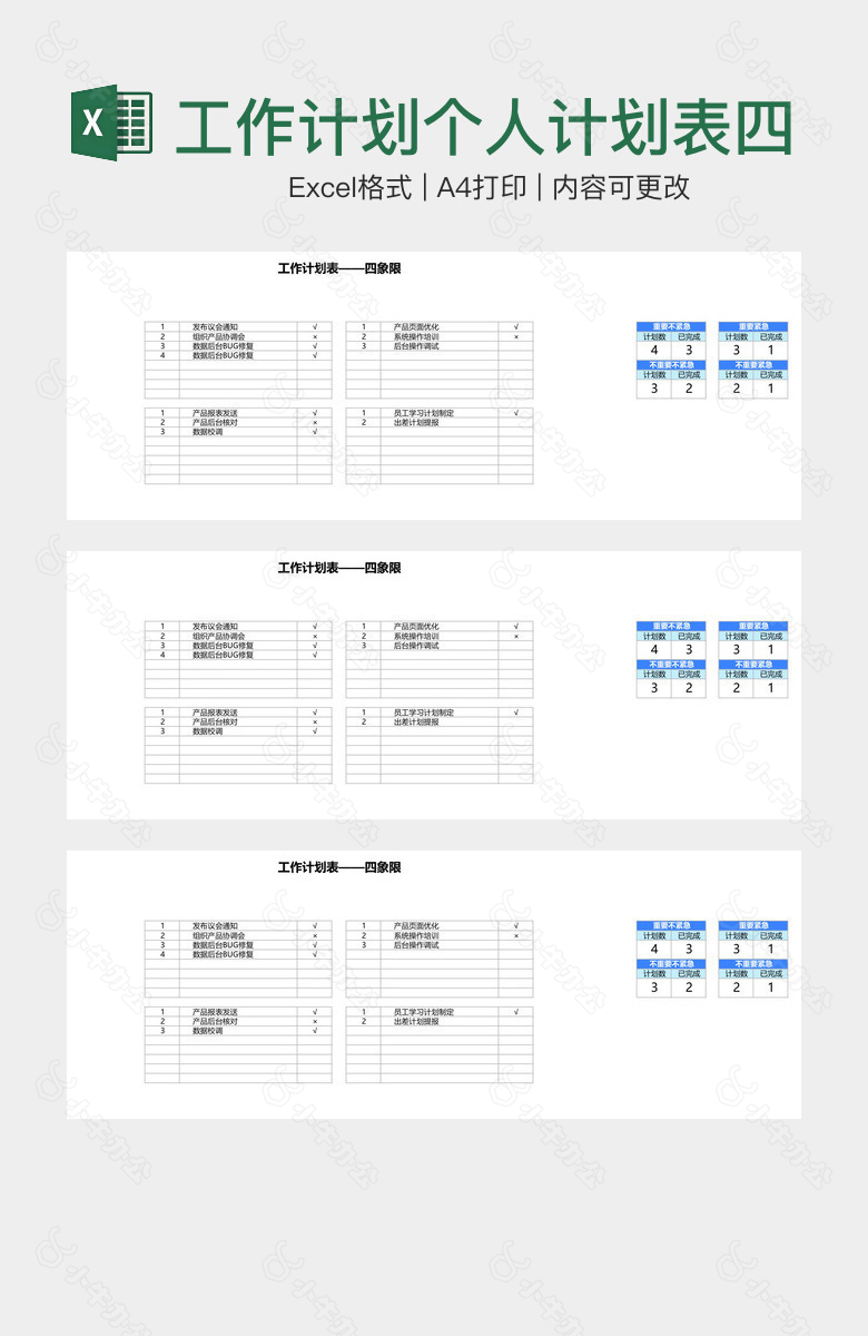 工作计划个人计划表四象限