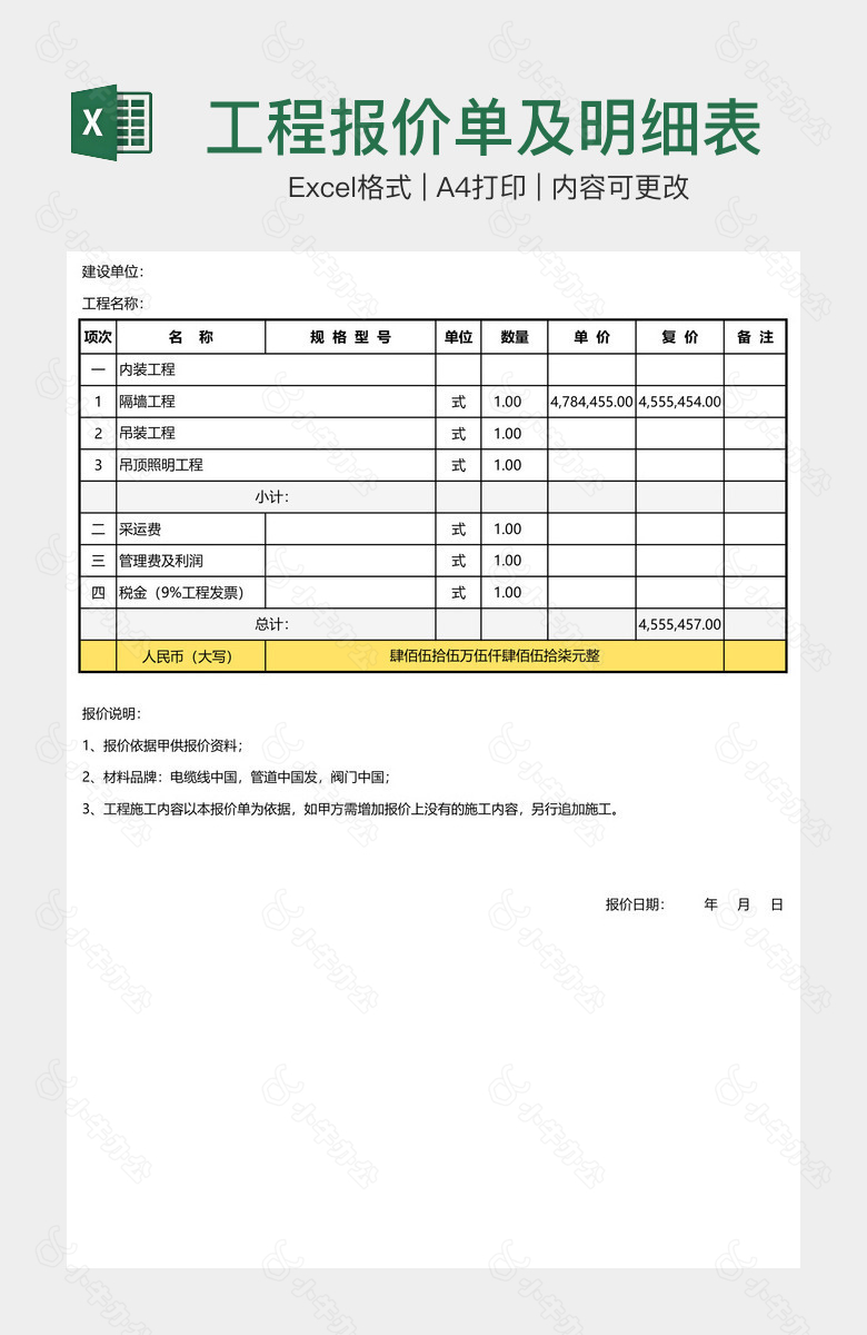 工程报价单及明细表