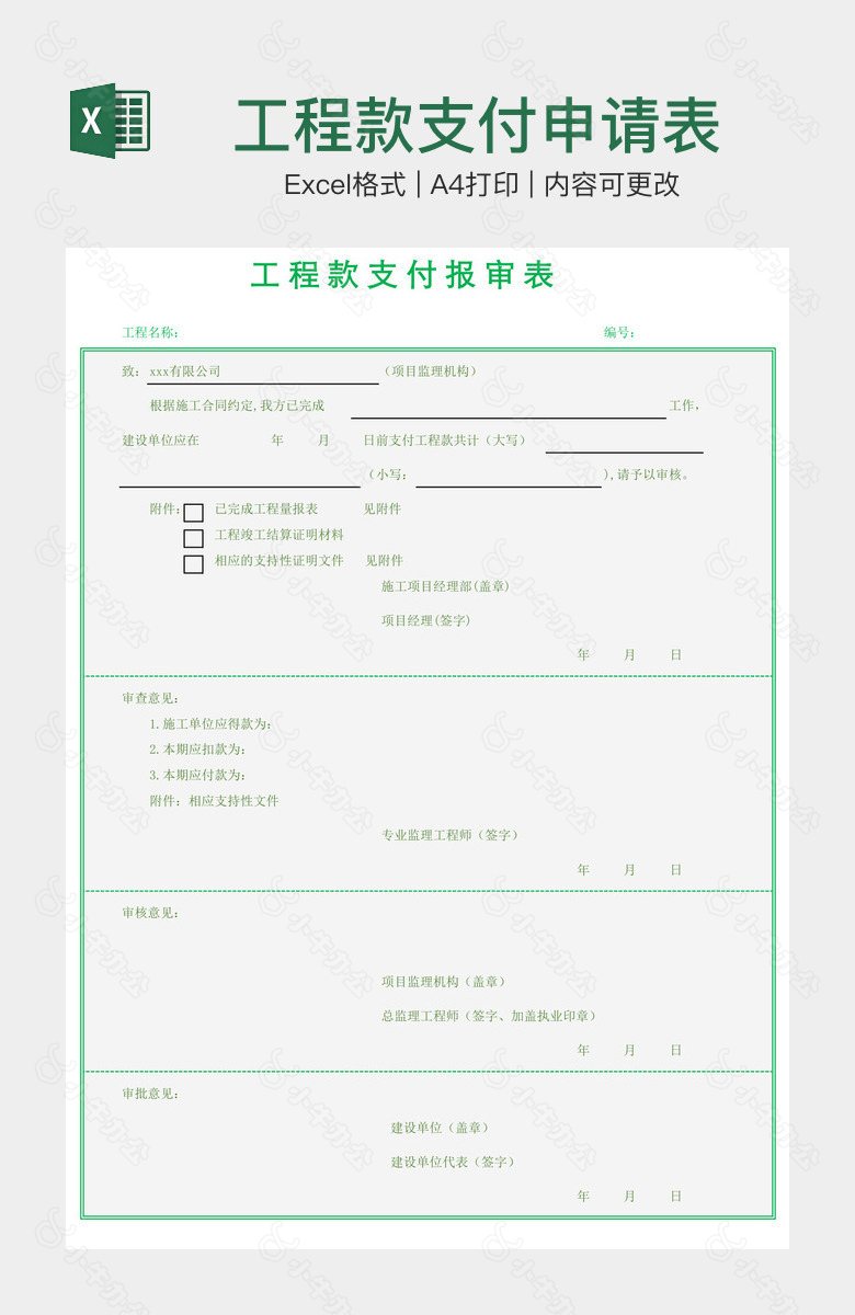 工程款支付申请表