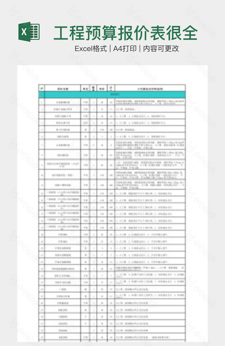 工程预算报价表很全