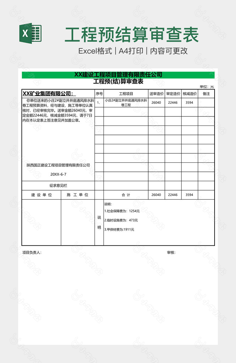 工程预结算审查表