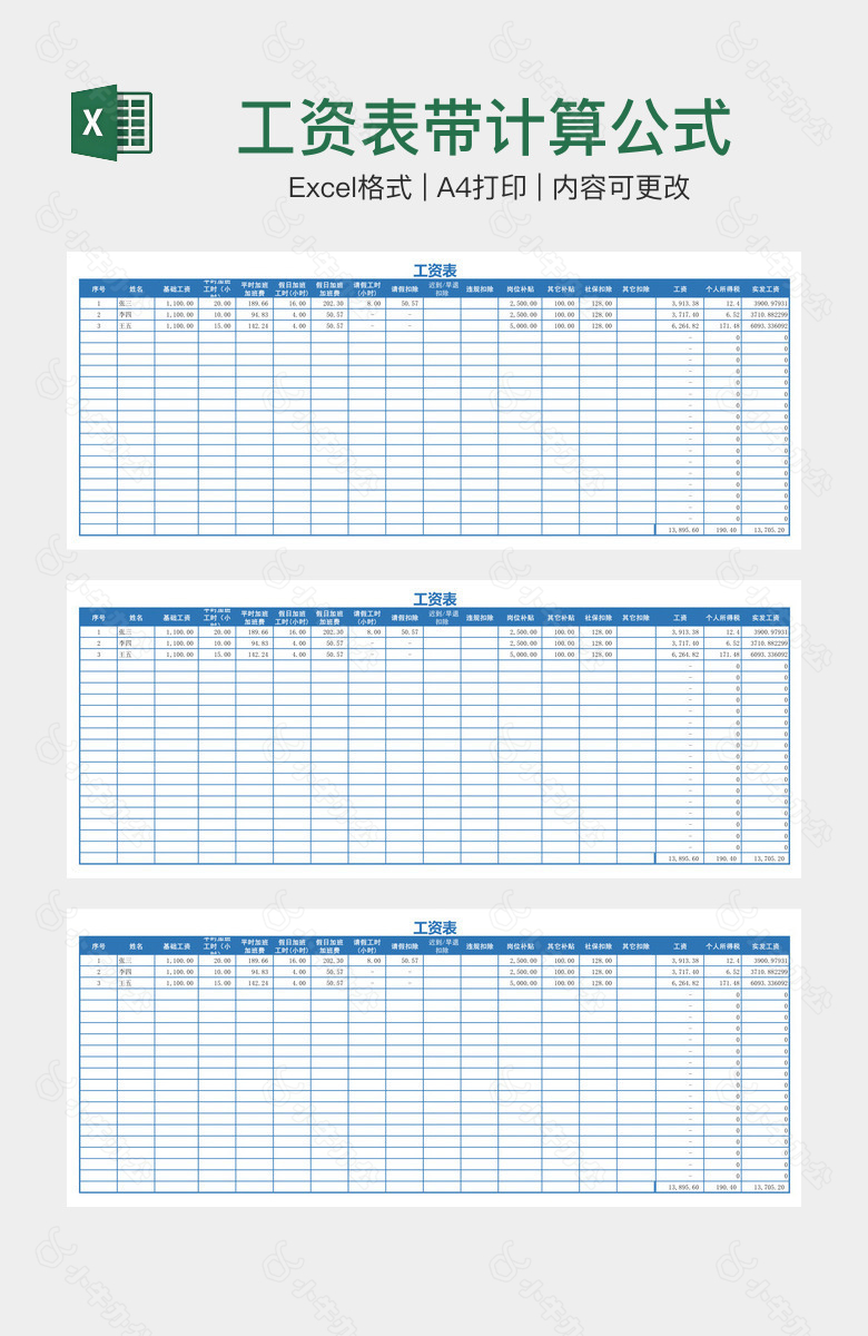 工资表带计算公式