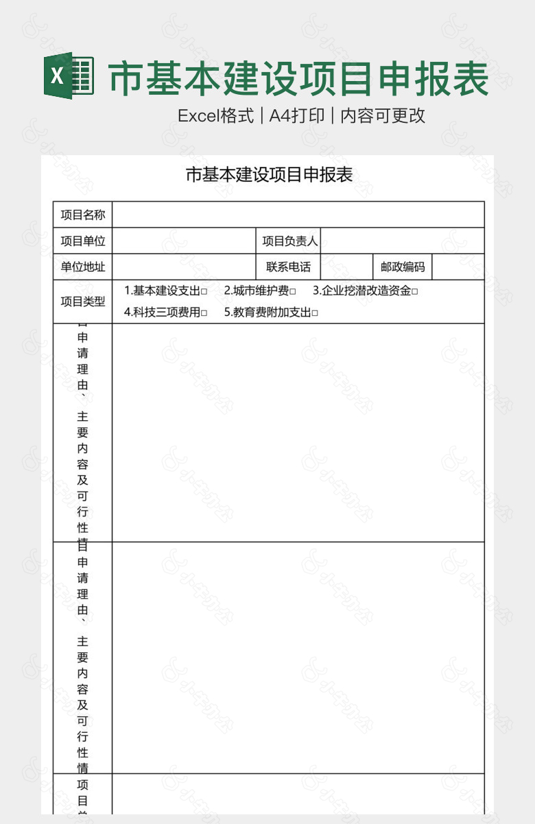 市基本建设项目申报表样本