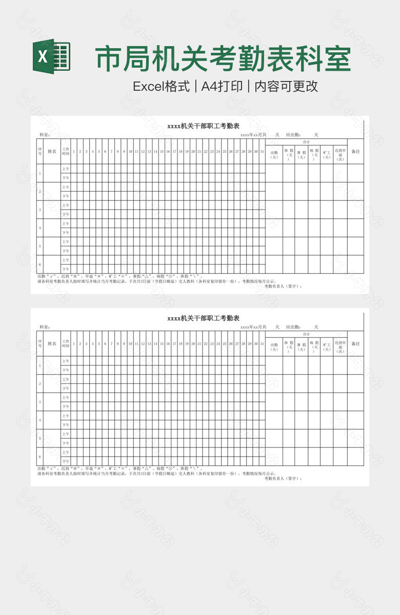 市局机关考勤表科室