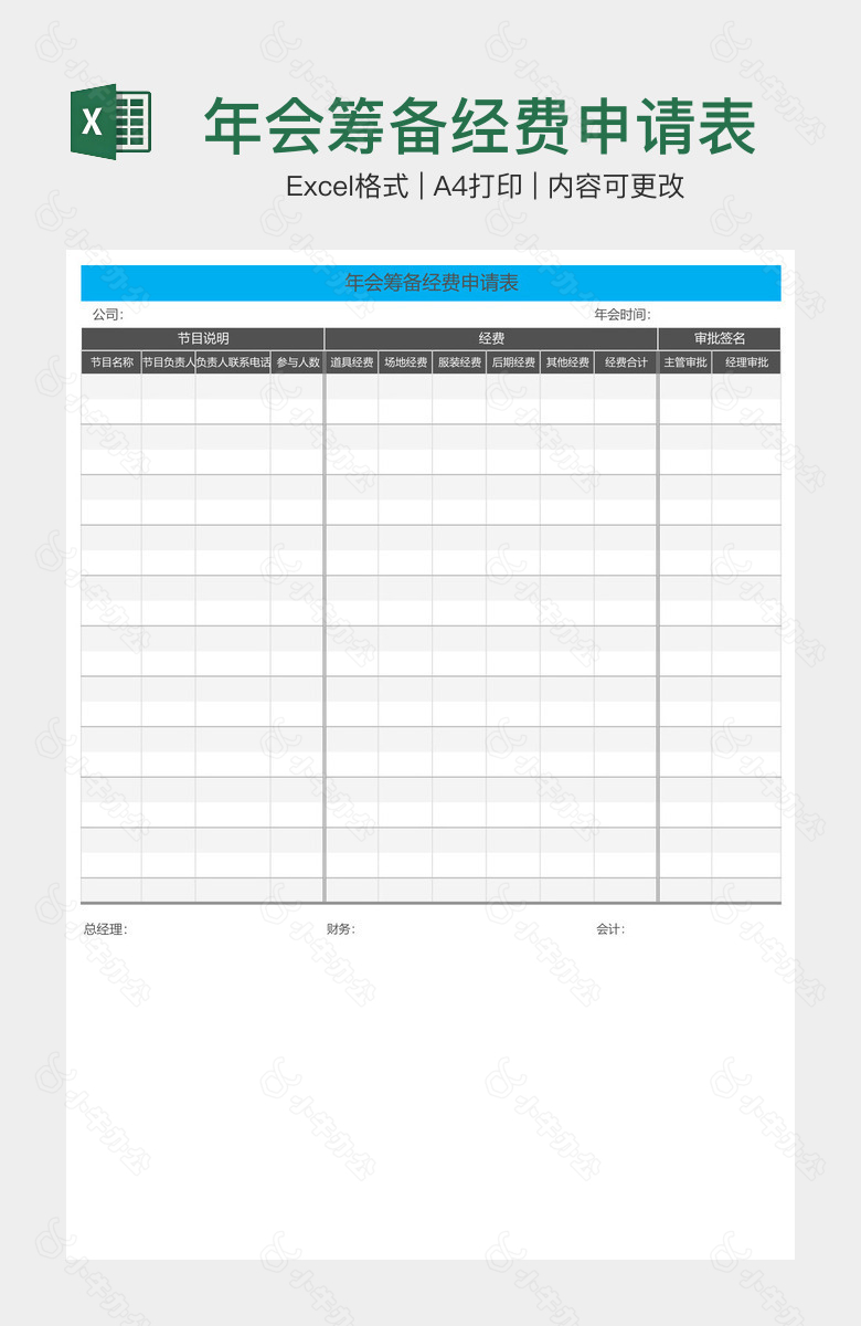 年会筹备经费申请表