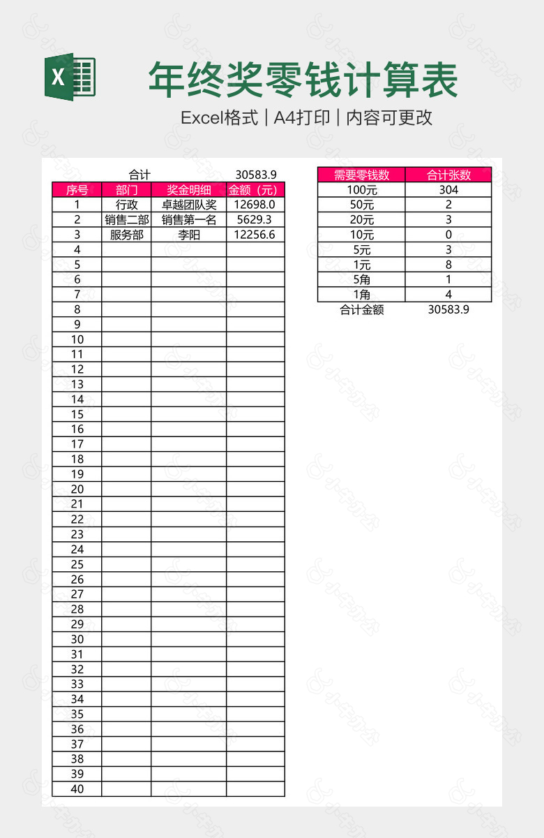 年终奖零钱计算表