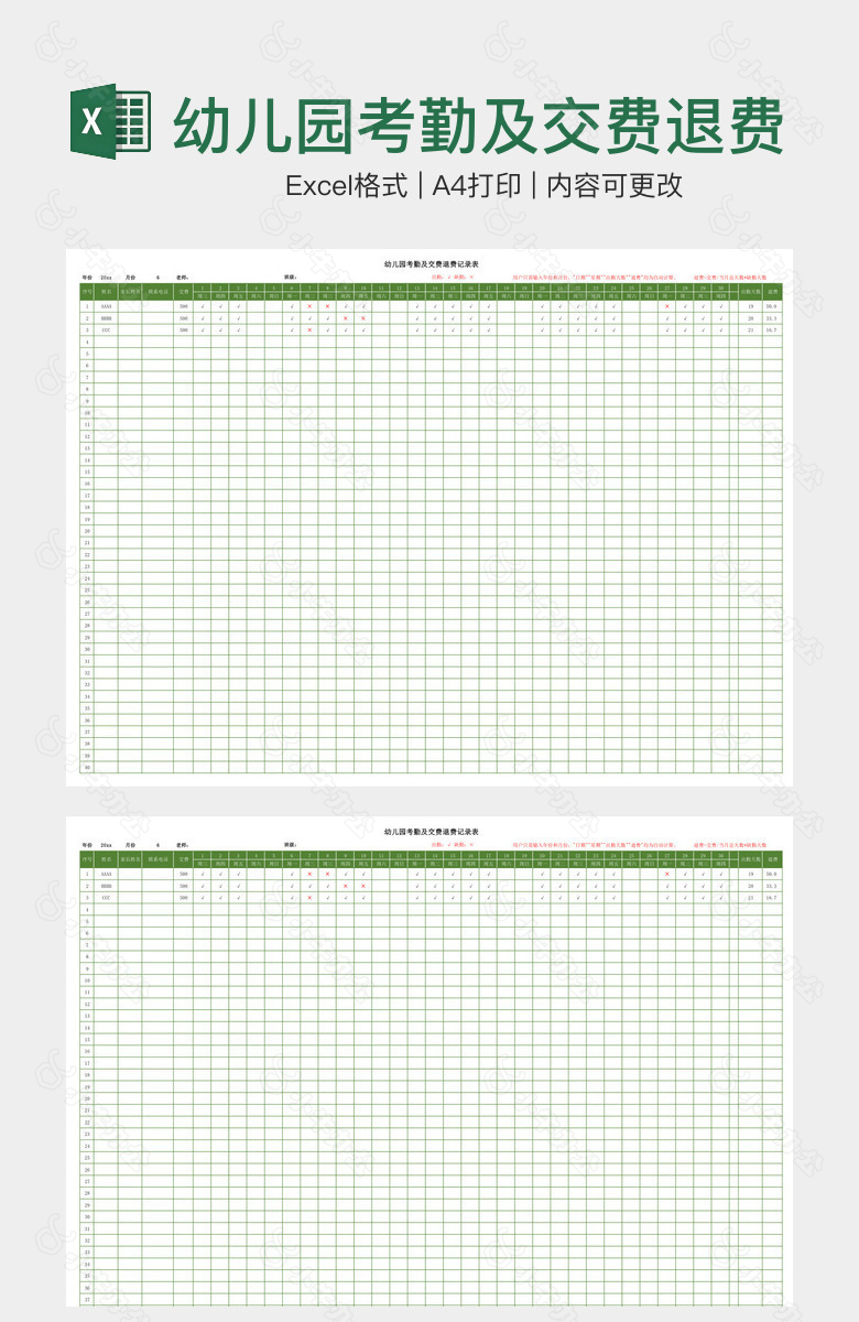 幼儿园考勤及交费退费记录表