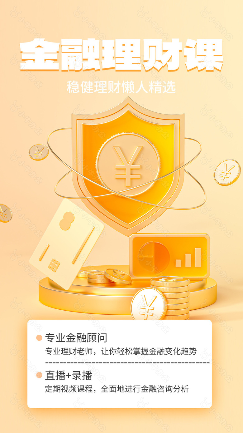 金融理财课程宣传海报设计