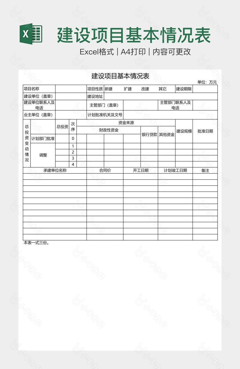 建设项目基本情况表