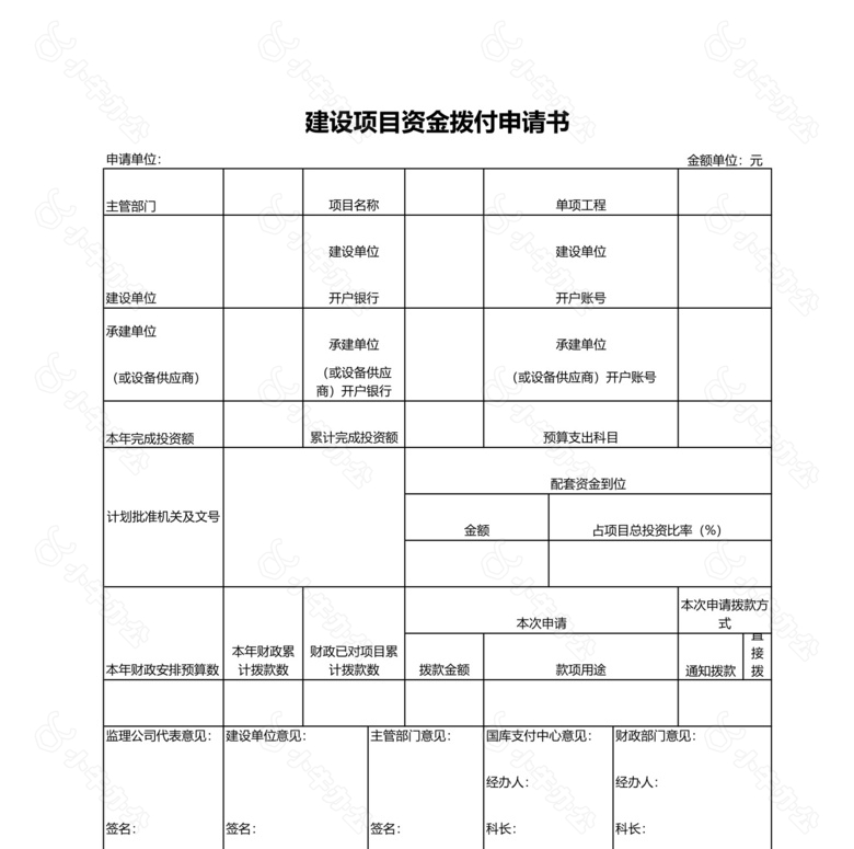 建设项目资金拨付申请书no.2