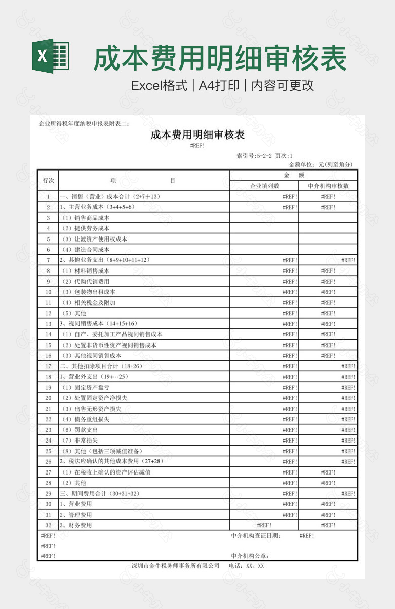 成本费用明细审核表