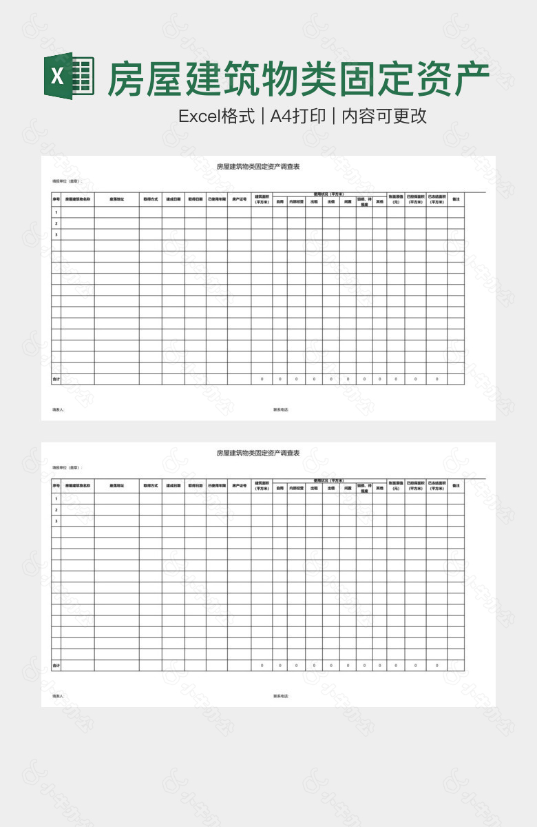 房屋建筑物类固定资产调查表