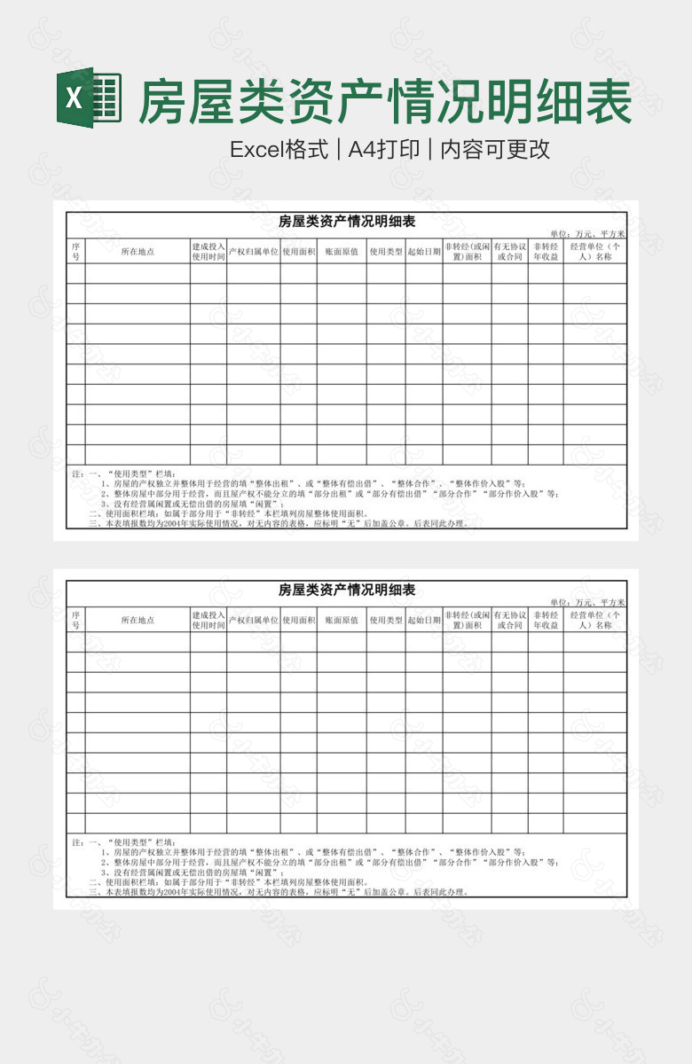 房屋类资产情况明细表