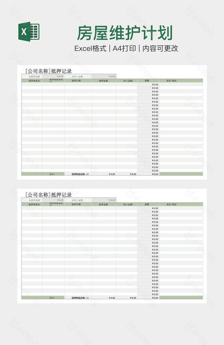 房屋维护计划