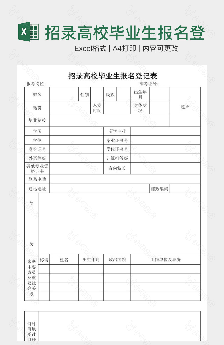 招录高校毕业生报名登记表