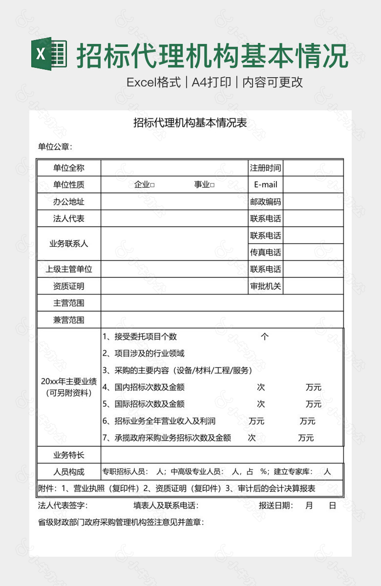 招标代理机构基本情况