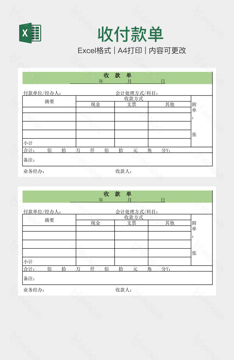 收付款单