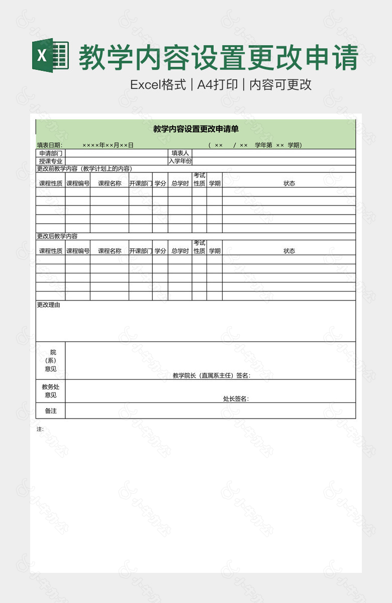 教学内容设置更改申请单