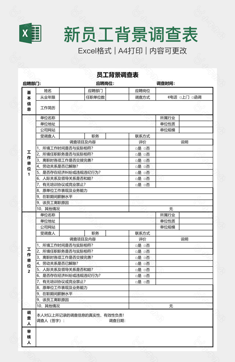 新员工背景调查表