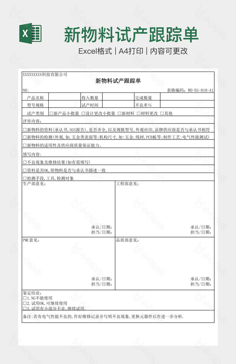 新物料试产跟踪单