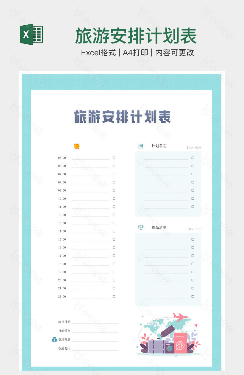 旅游安排计划表