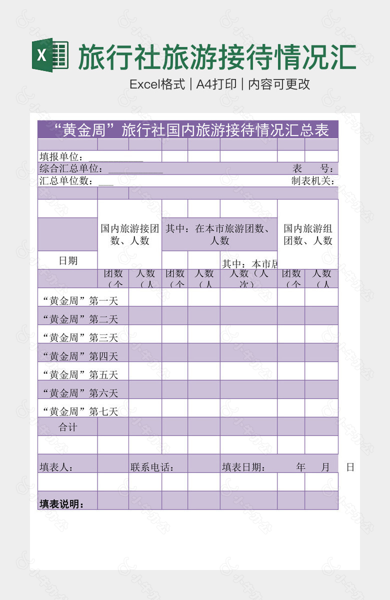 旅行社旅游接待情况汇总表