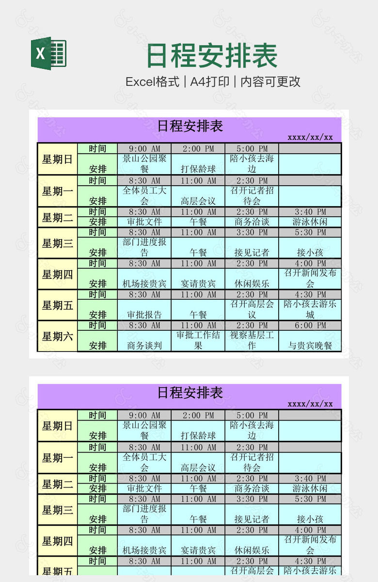 日程安排表