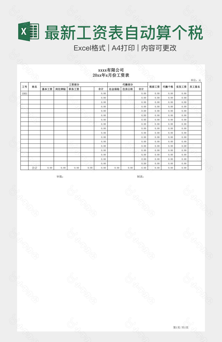 最新工资表自动算个税