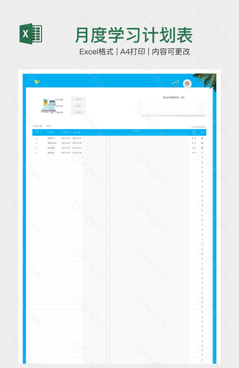 月度学习计划表