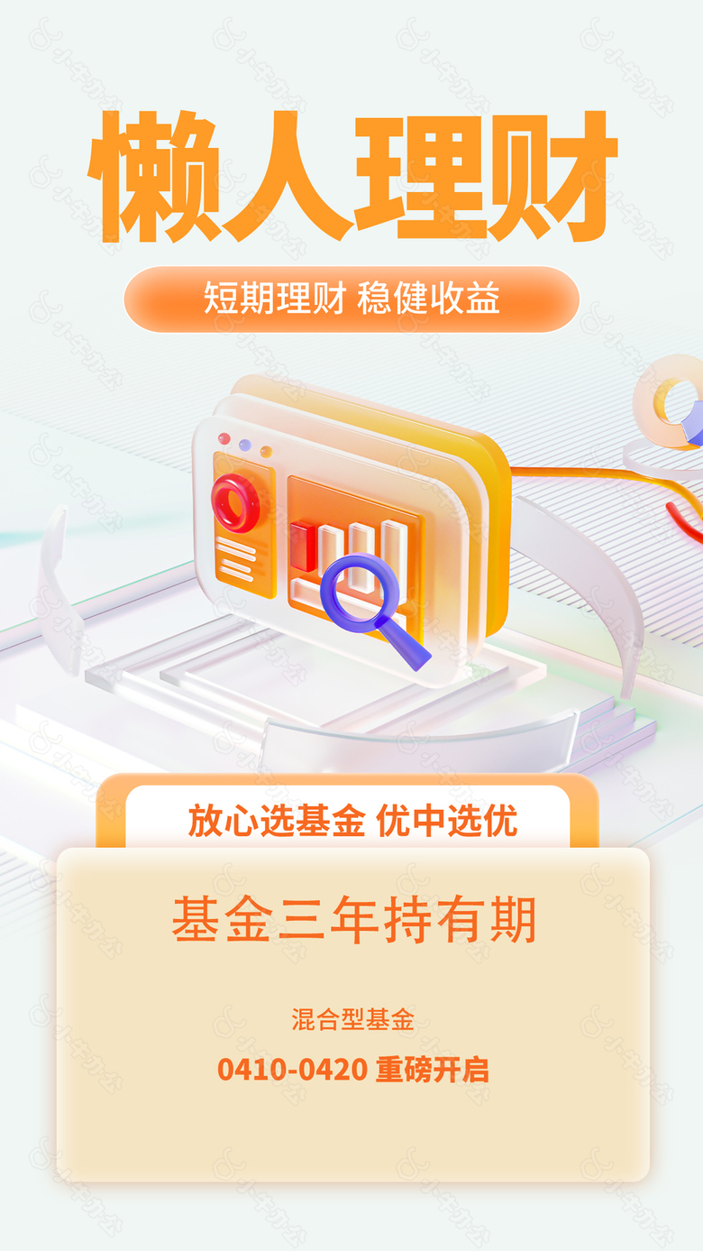 懒人理财混合型基金金融海报宣传素材