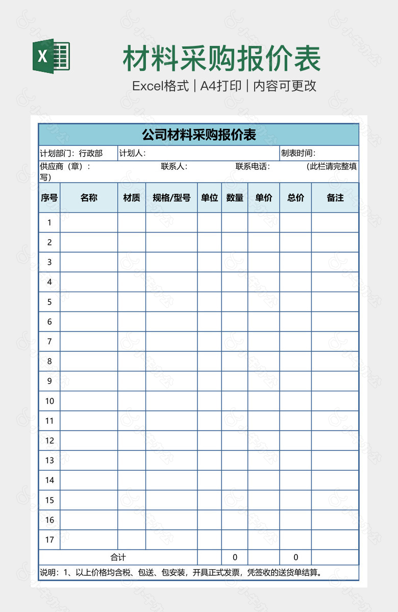 材料采购报价表