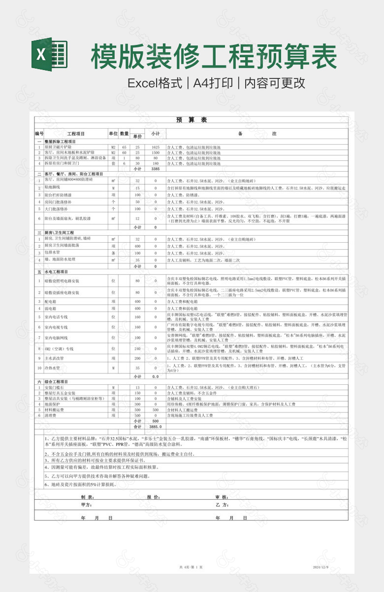 模版装修工程预算表