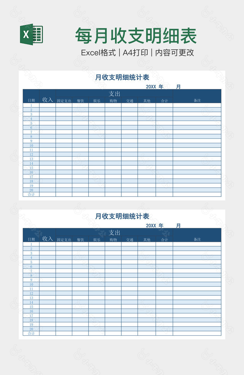 每月收支明细表