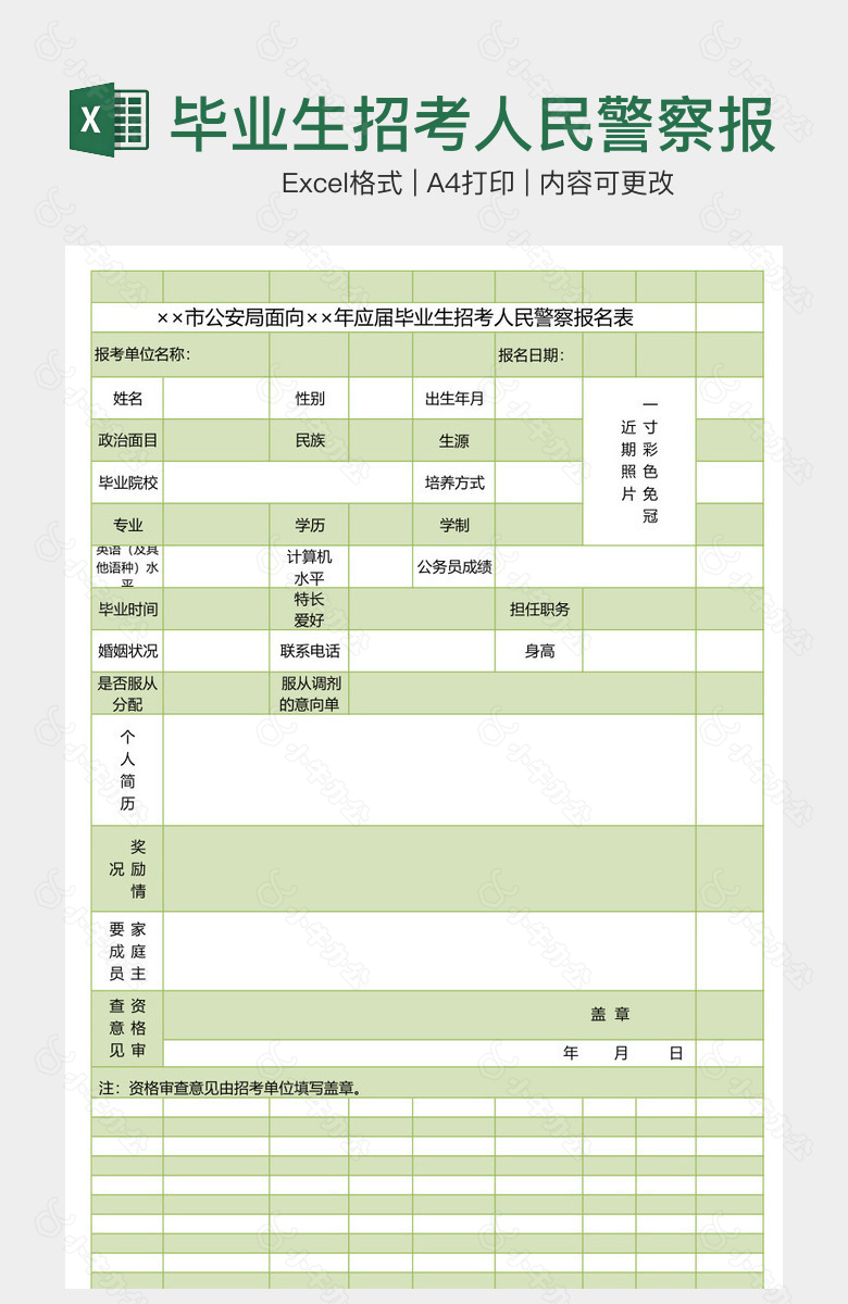 毕业生招考人民警察报名表