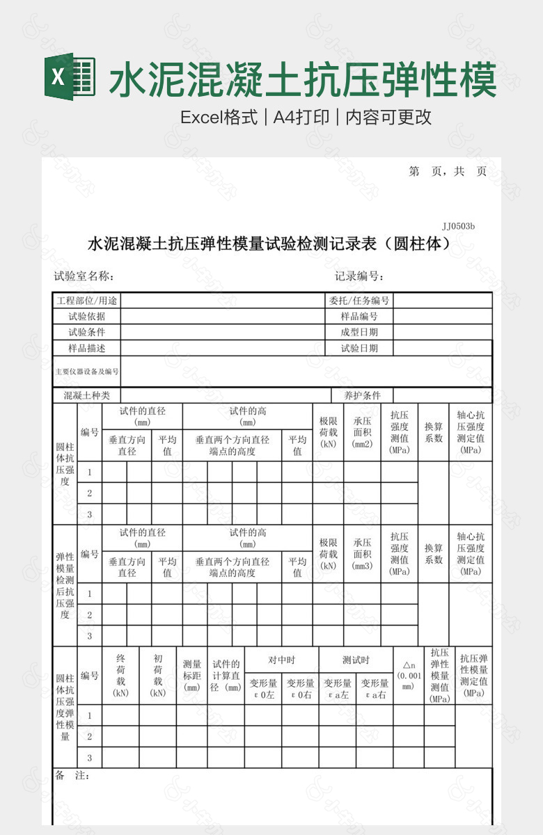 水泥混凝土抗压弹性模量试验检测记录表圆柱体