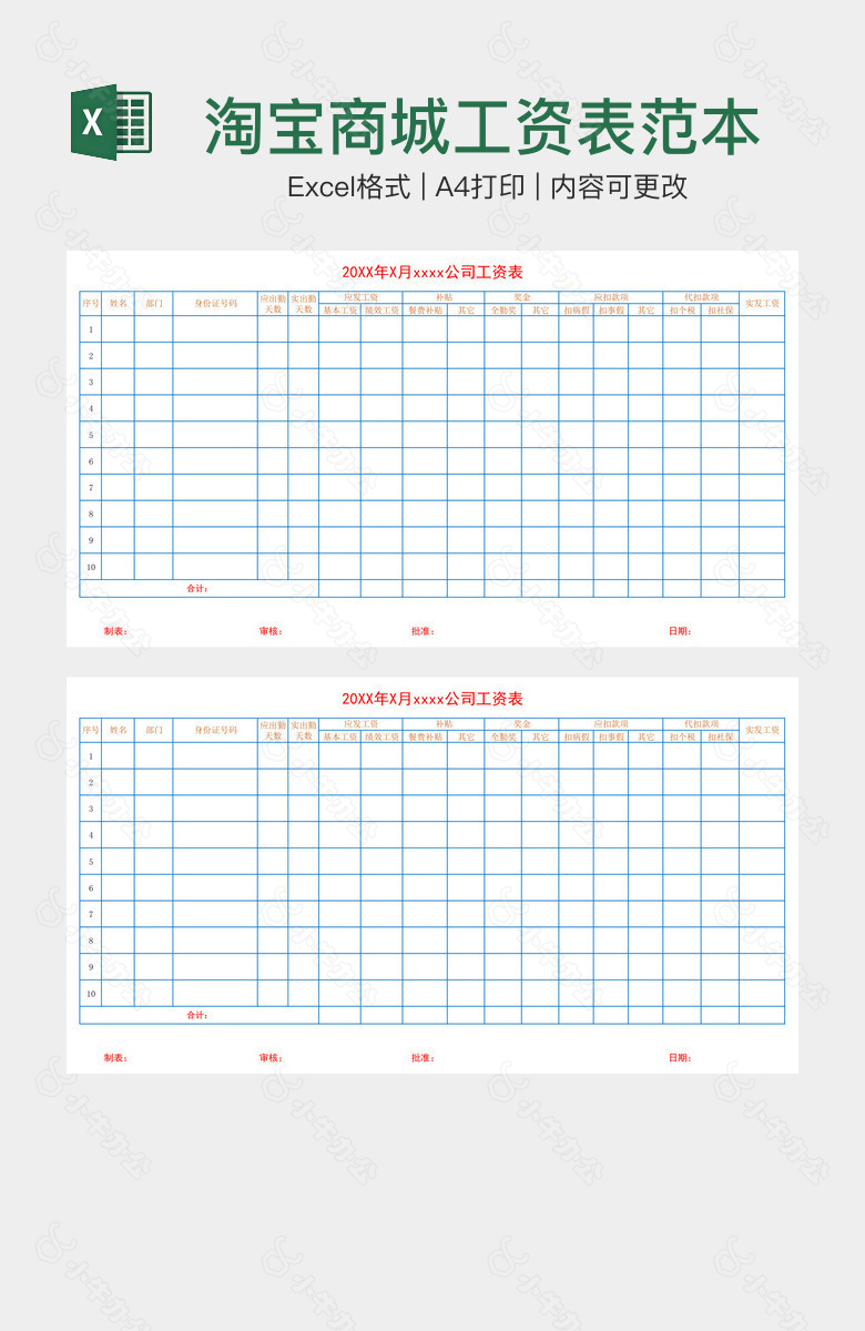 淘宝商城工资表范本