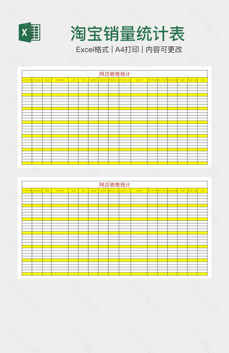 淘宝销量统计表