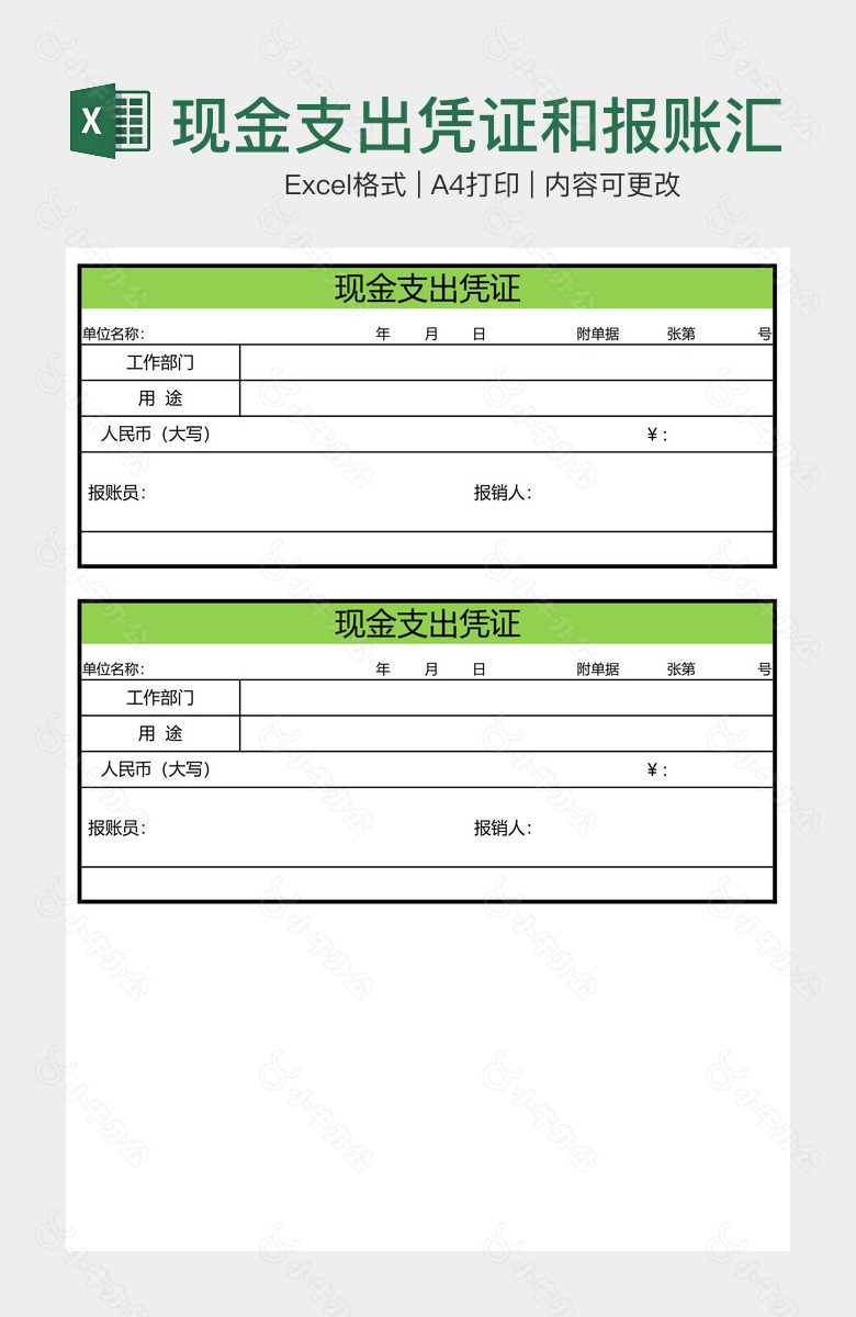 现金支出凭证和报账汇总单