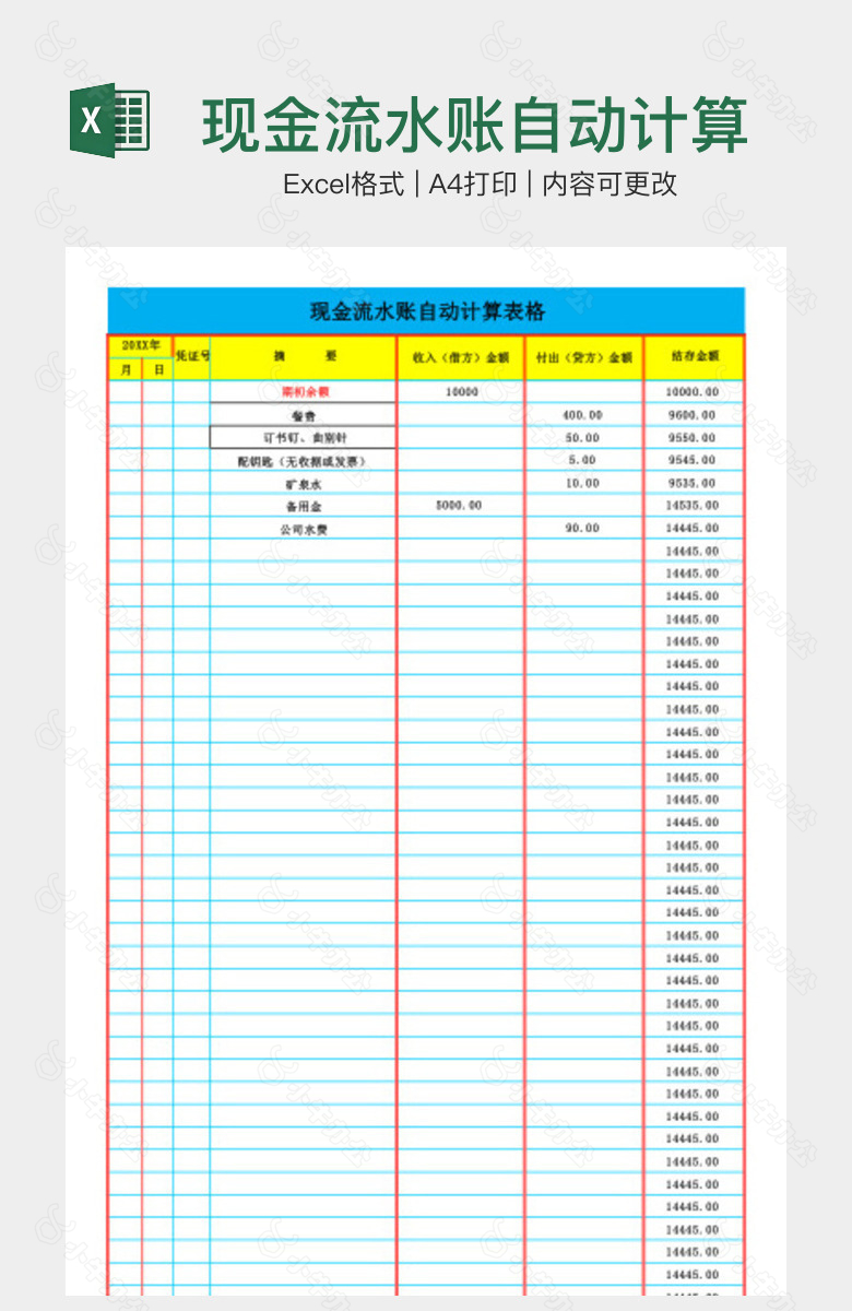 现金流水账自动计算