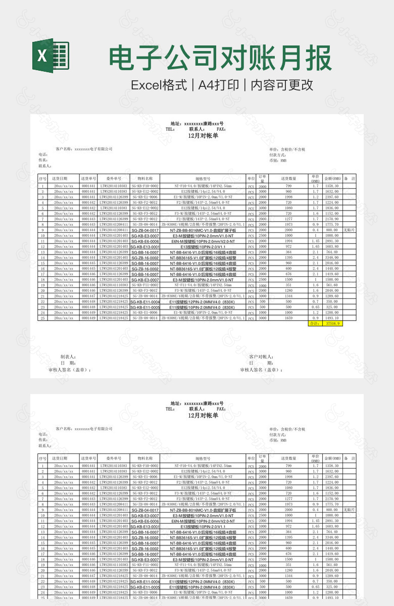 电子公司对账月报