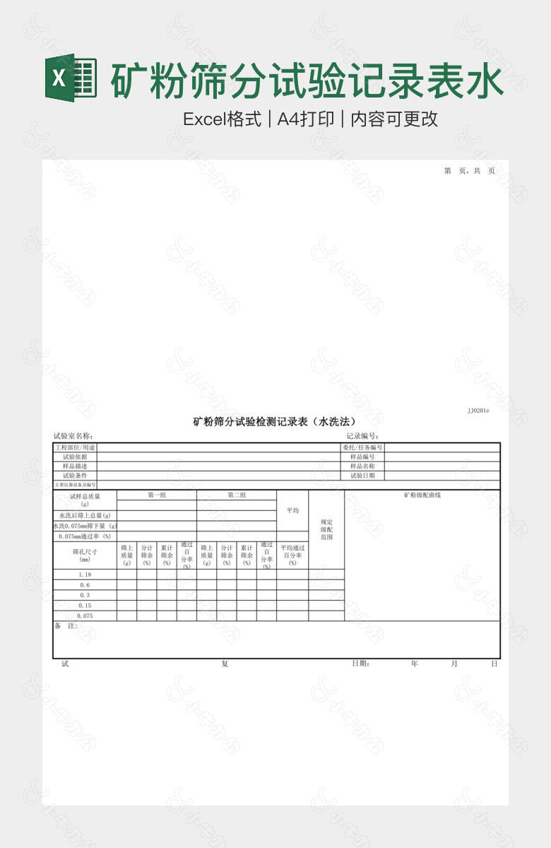 矿粉筛分试验记录表水洗法